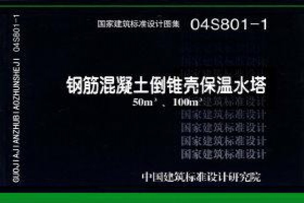 钢筋混凝土倒锥壳保温水塔（50m3、100m3）