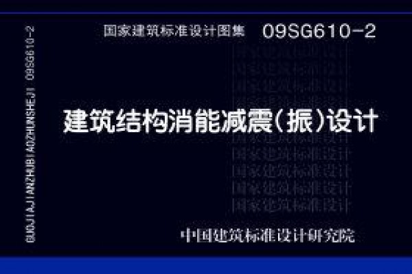建筑结构消能减震（振）设计