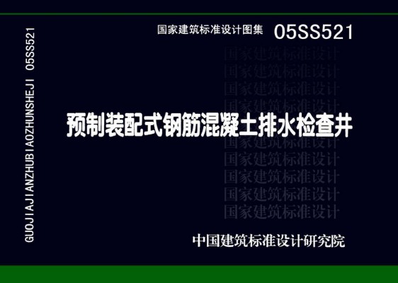 预制装配式钢筋混凝土排水检查井