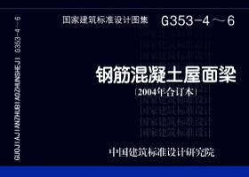 钢筋混凝土屋面梁