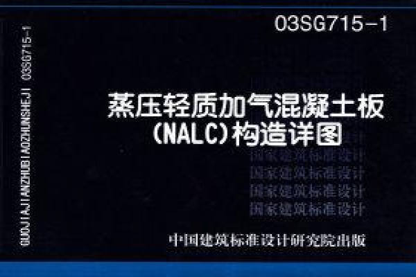 蒸压轻质加气混凝土板(NALC)构造详图