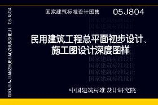 民用建筑工程总平面初步设计、施工图设计深度图样