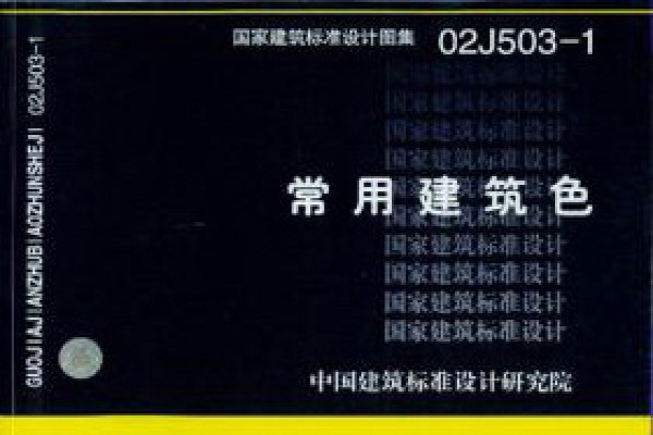 02J503-1常用建筑色