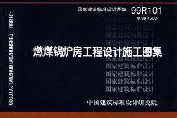 99R101燃煤锅炉房工程设计施工图集