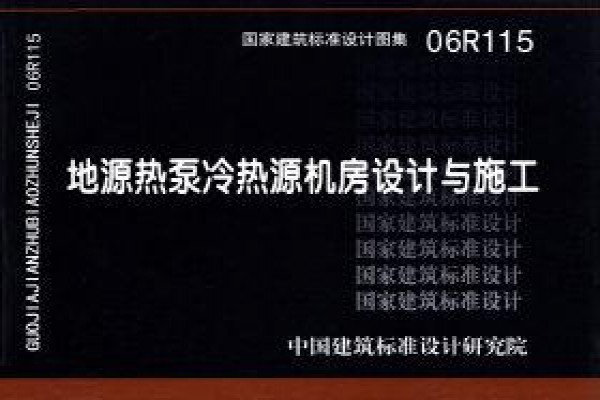 06R115地源热泵冷热源机房设计与施工