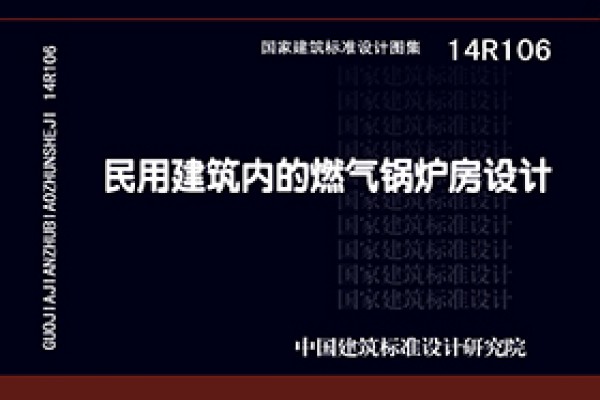 14R106民用建筑内的燃气锅炉房设计