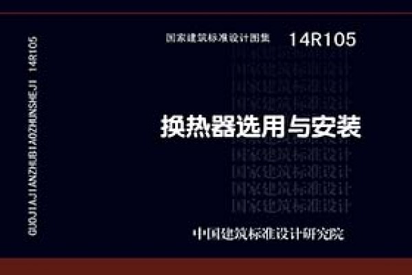 14R105换热器选用与安装