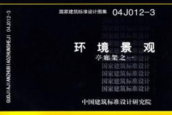 04J012-3环境景观－亭、廊、架之一
