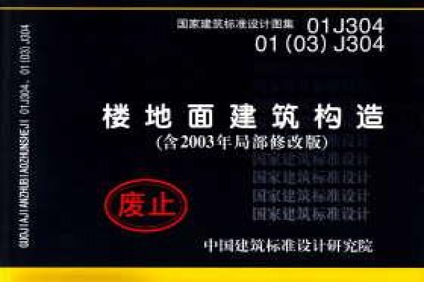 01J304楼地面建筑构造