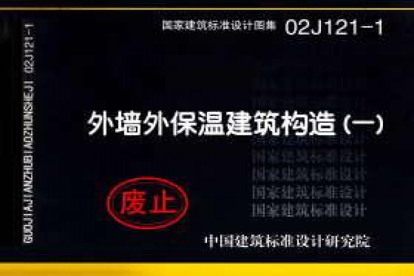 02J121-1外墙外保温建筑构造（一）