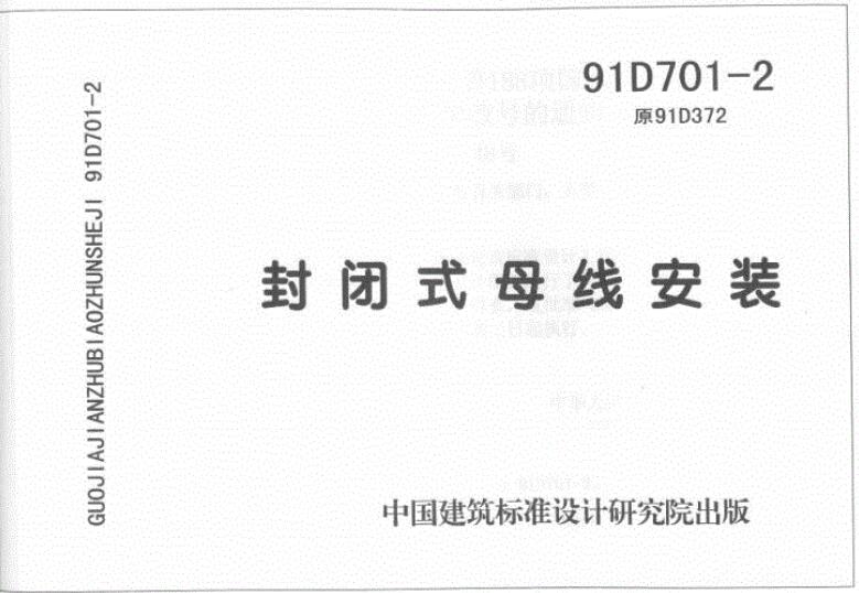 91D701-2封闭式母线安装