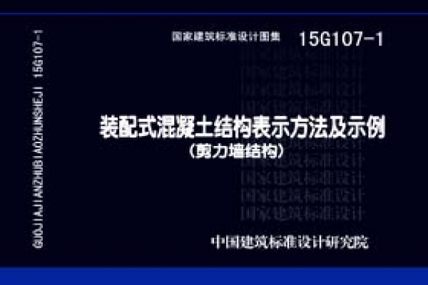 装配式混凝土结构表示方法及示例（剪力墙结构）