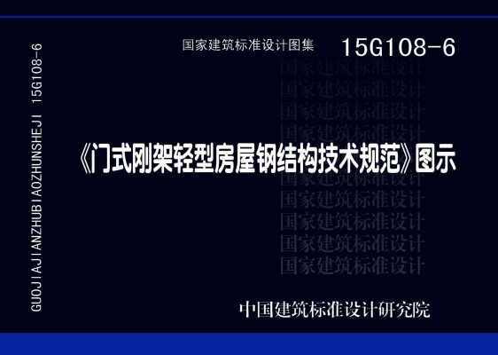 《门式刚架轻型房屋钢结构技术规范》图示