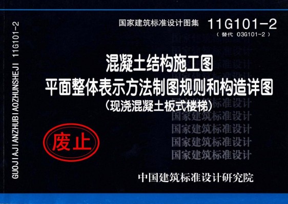 混凝土结构施工图平面整体表示方法制图规则和构造详图（现浇混凝土板式楼梯）