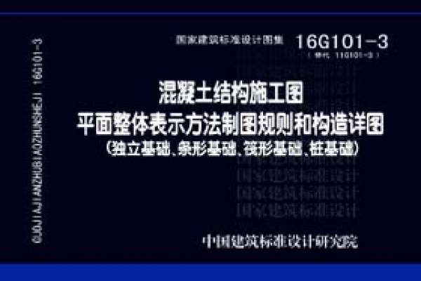 混凝土结构施工图平面整体表示方法制图规则和构造详图（独立基础、条形基础、筏形基础、桩基础)