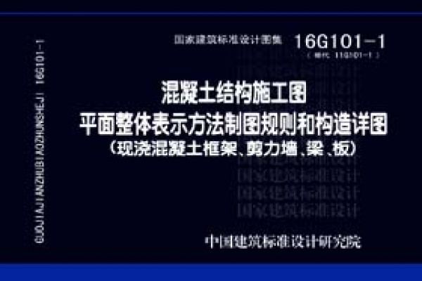 混凝土结构施工图平面整体表示方法制图规则和构造详图（现浇混凝土框架、剪力墙、梁、板）