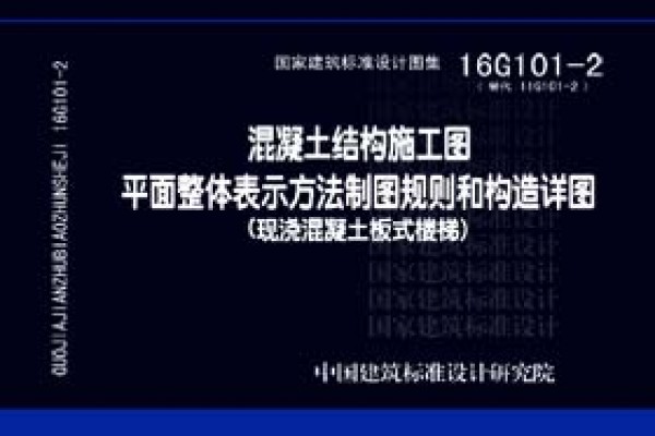 混凝土结构施工图平面整体表示方法制图规则和构造详图（现浇混凝土板式楼梯)