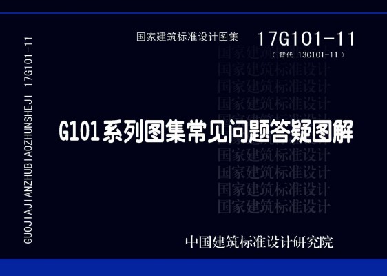 G101系列图集常见问题答疑图解