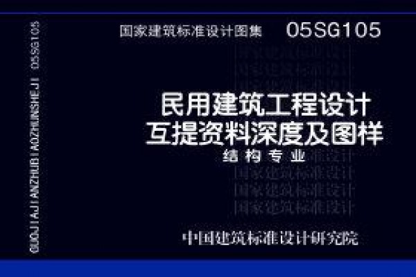 民用建筑工程设计互提资料深度及图样-结构专业
