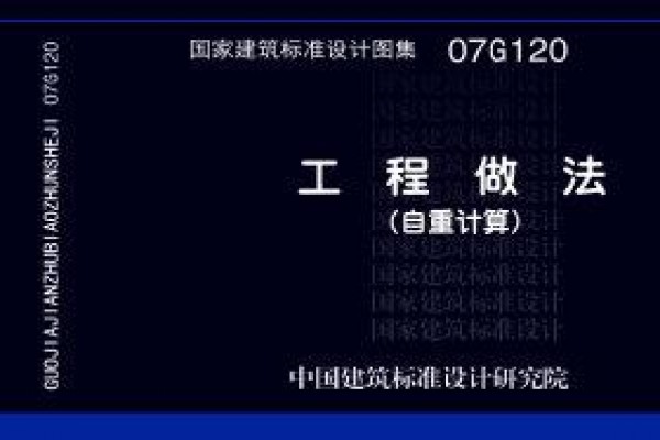 工程做法（自重计算）