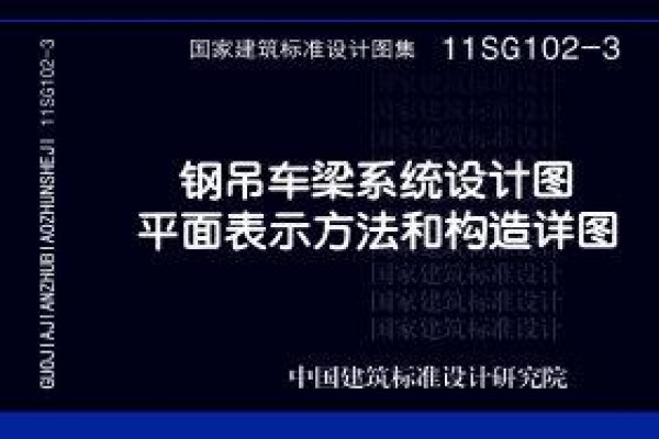钢吊车梁系统设计图平面表示方法和构造详图