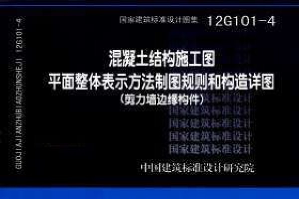 混凝土结构施工图平面表示方法制图规则和构造详图（剪力墙边缘构件）