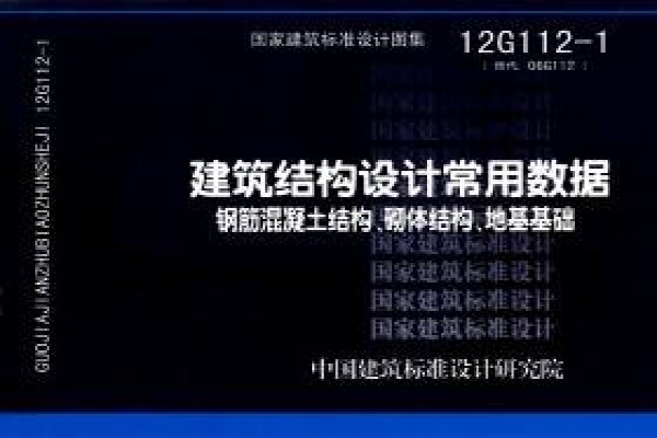 建筑结构设计常用数据（钢筋混凝土结构、砌体结构、地基基础）