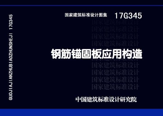 钢筋锚固板应用构造