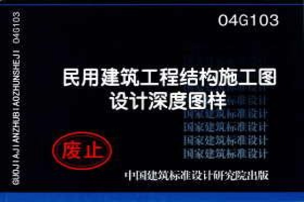 民用建筑工程结构施工图设计深度图样