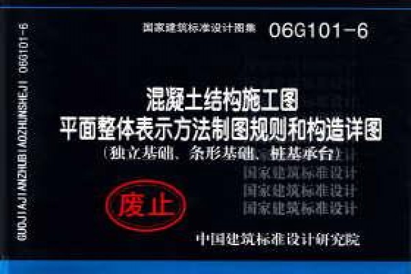 混凝土结构施工图平面整体表示方法制图规则和构造详图（独立基础、条形基础、桩基承台）