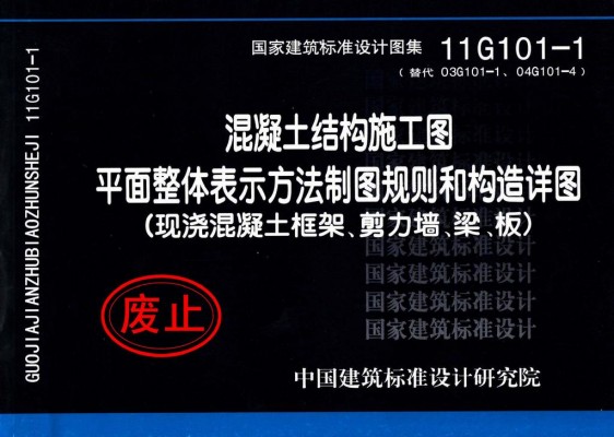 混凝土结构施工图平面整体表示方法制图规则和构造详图（现浇混凝土框架、剪力墙、梁、板）