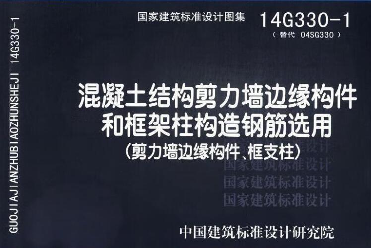混凝土结构剪力墙边缘构件和框架柱构造钢筋选用（剪力墙边缘构件、框支柱）
