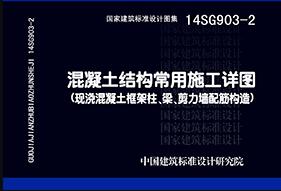 14SG903-2混凝土结构常用施工详图（现浇混凝土框架柱、梁、剪力墙配筋构造）