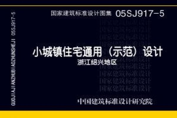 小城镇住宅通用（示范）设计--浙江绍兴地区