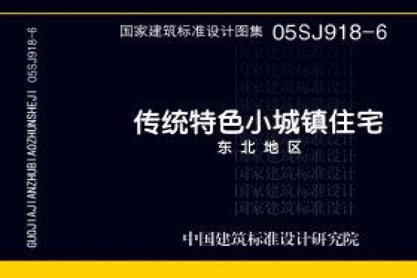 传统特色小城镇住宅--东北地区