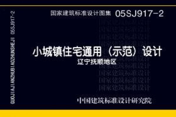 小城镇住宅通用（示范）设计--辽宁抚顺地区