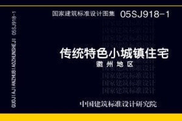 传统特色小城镇住宅--徽州地区