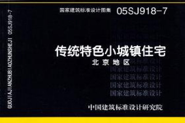 传统特色小城镇住宅--北京地区