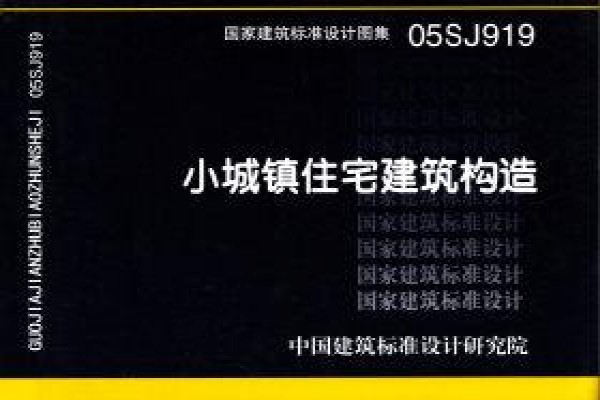 小城镇住宅建筑构造