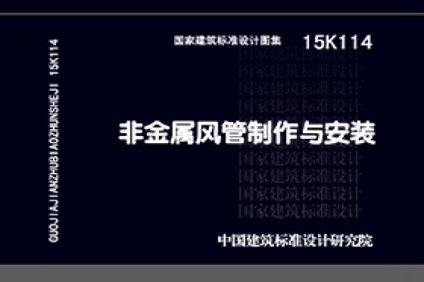 15K114非金属风管制作与安装