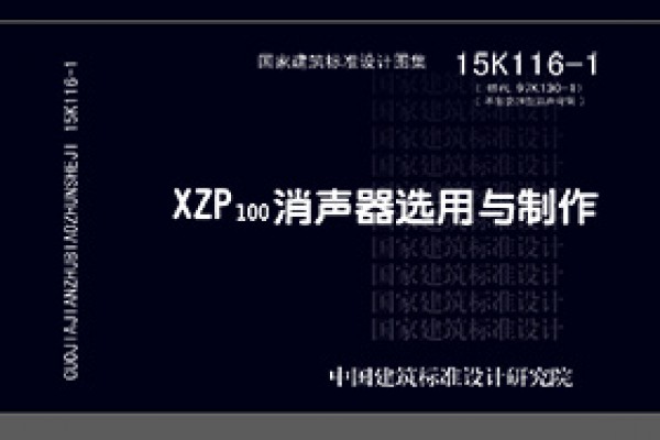 15K116-1XZP100消声器选用与制作