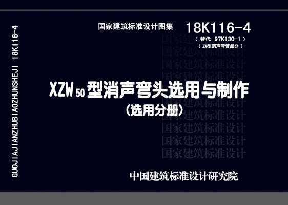 18K116-4XZW50型消声弯头选用与制作