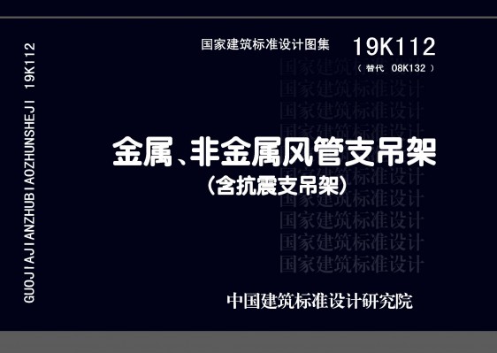 19K112金属、非金属风管支吊架（含抗震支吊架）