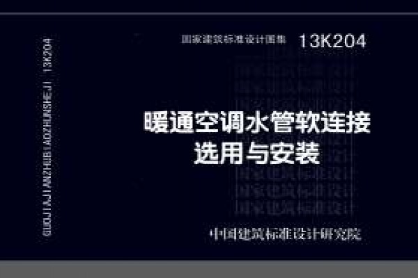 13K204暖通空调水管软连接选用与安装