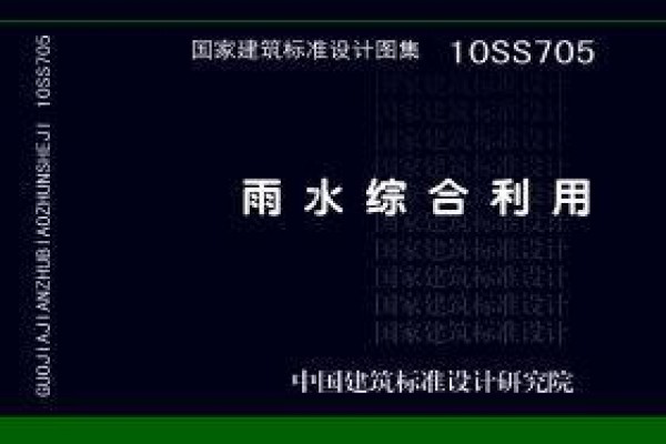 10SS705雨水综合利用