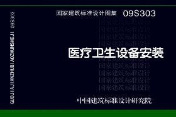 09S303医疗卫生设备安装
