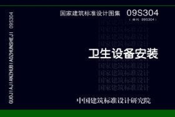 09S304卫生设备安装
