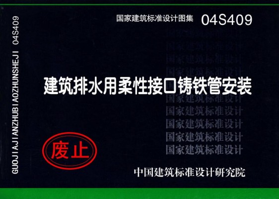 04S409建筑排水用柔性接口铸铁管安装