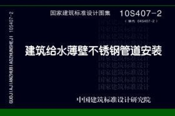 10S407-2建筑给水薄壁不锈钢管道安装