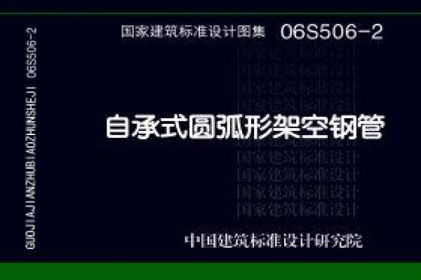 06S506-2自承式圆弧形架空钢管